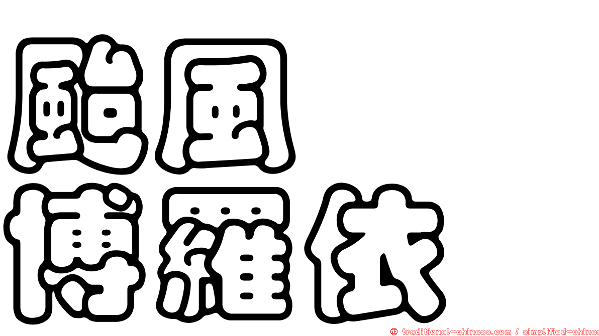 颱風　　博羅依